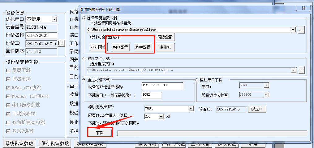 MQTT網關下載配置