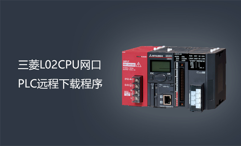 三菱L02CPU網口PLC遠程下載程序