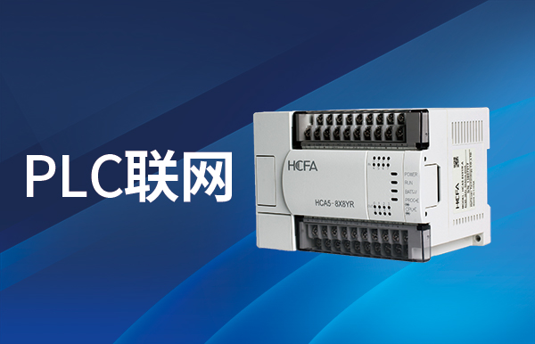 PLC聯網