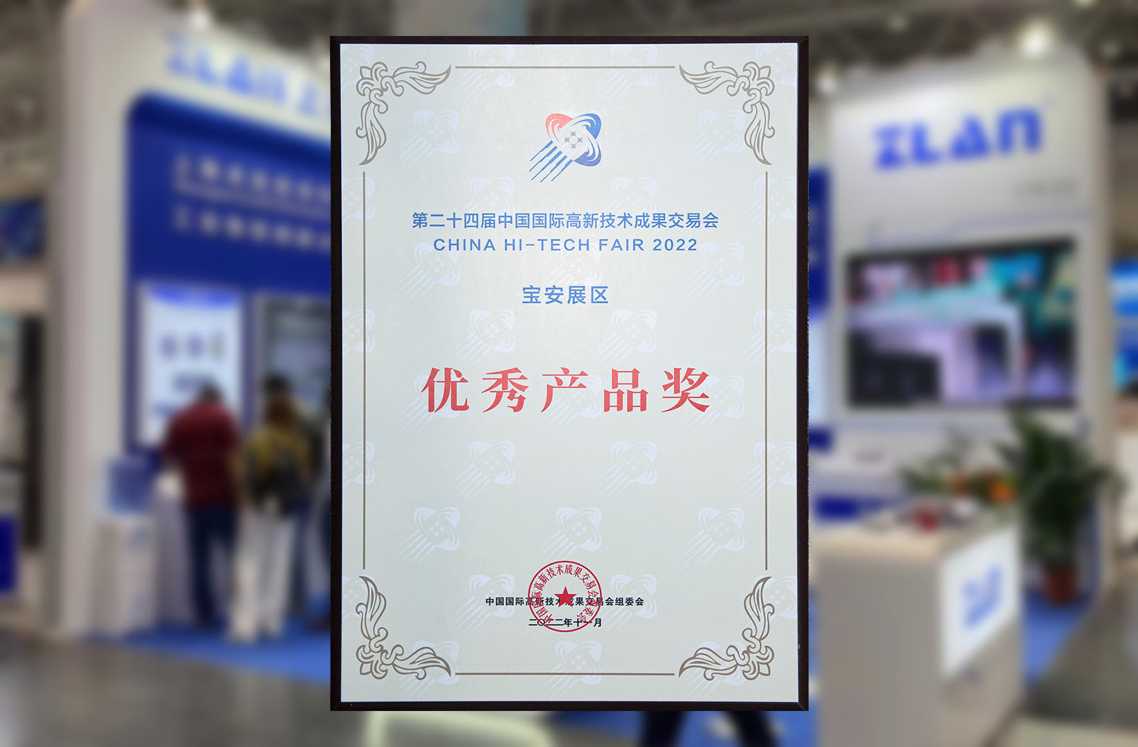 中國國際高新技術成果交易會