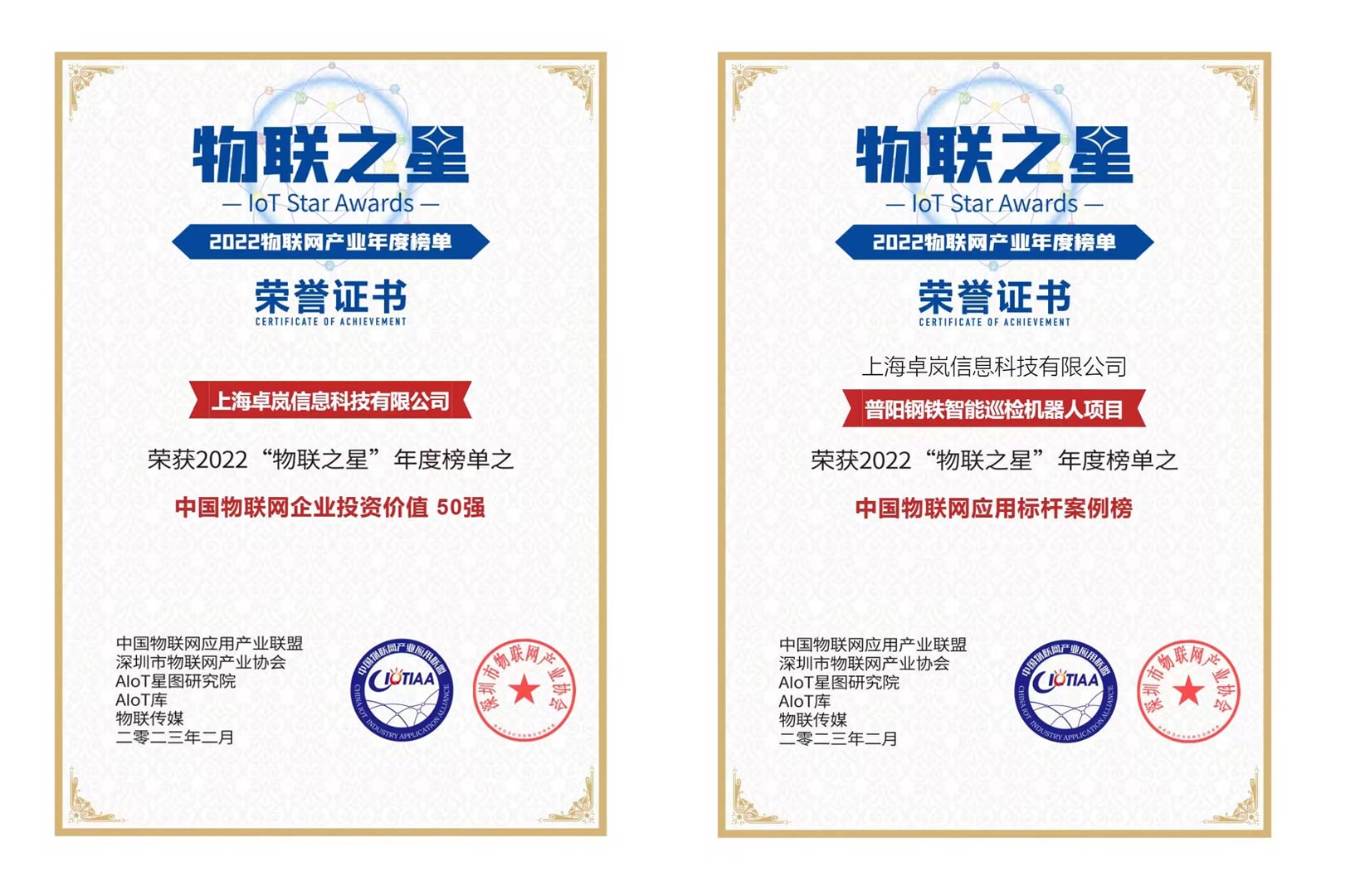 上海卓嵐榮登“2022物聯之星“中國物聯網企業投資價值50強
