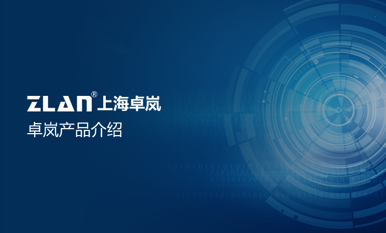 卓嵐產品介紹